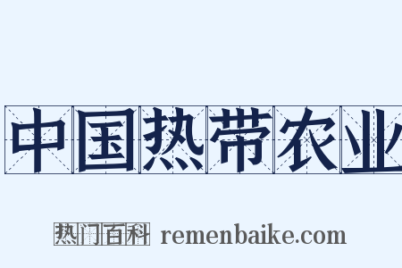 中国热带农业是什么意思的图片